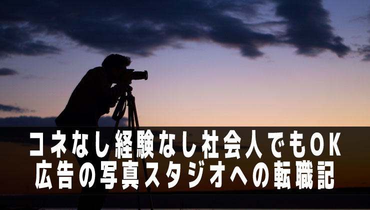 プロのカメラマンになるには コネ 経験なし27歳の 転職活動記録 Mazmoto Blog