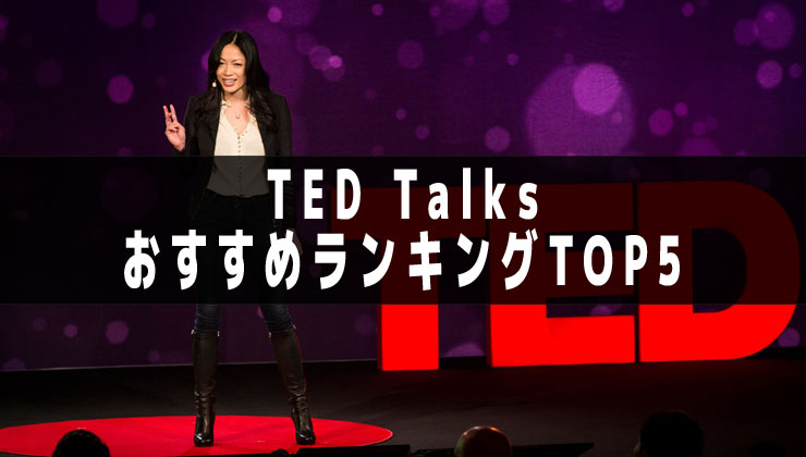日本人のted Talksおすすめ７選 心に響く日本語のプレゼン Mazmoto Blog