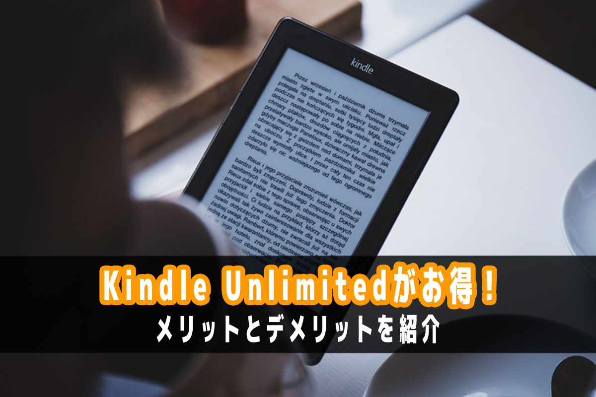 Amazon Kindle Unlimited がお得 メリット デメリットを分かりやすく紹介 Mazmoto Blog