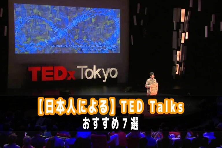 日本人のTED talksおすすめ7選|心に響く日本語のプレゼン - MATSU BLOG